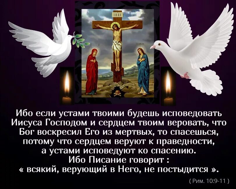 Сердцем верую. Римлянам 10 9. Если ты устами будешь исповедывать иисуса. Ибо если устами твоими будешь исповедовать иисуса господом и сердцем. Сердцем верую.