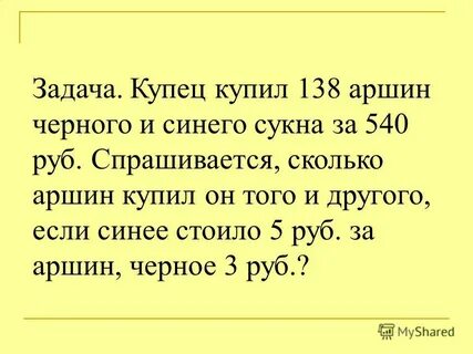 5 аршин сукна стоят 30 рублей