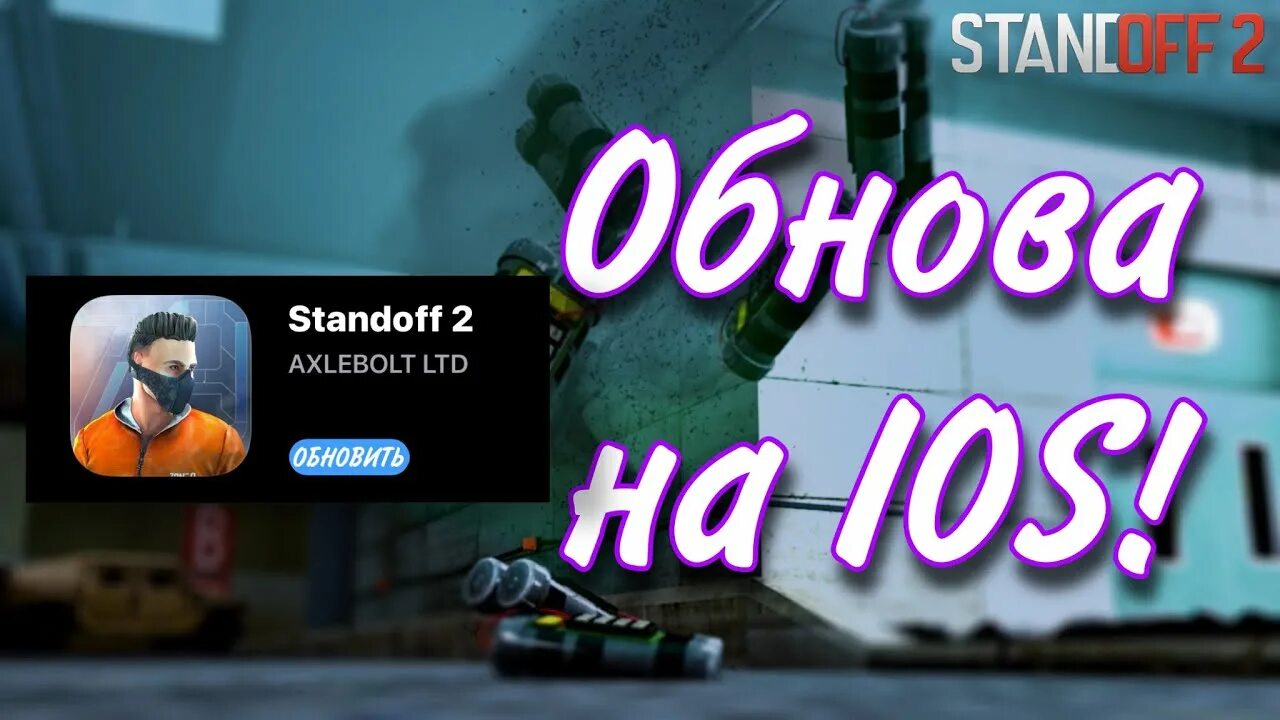 Ios стандофф. Стэндофф иос. standoff ios. значок айос стандофф. clumsy ios standoff 2.