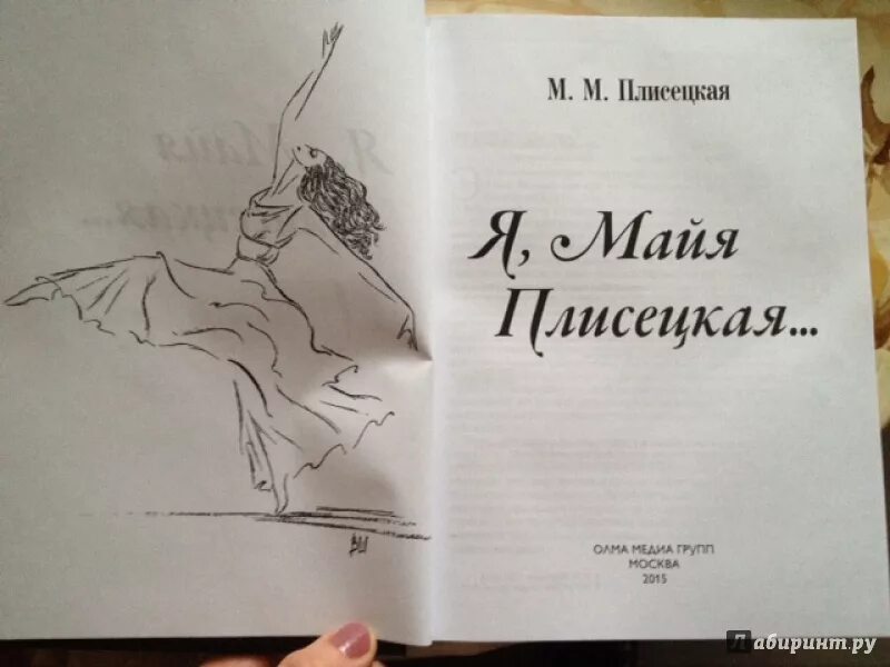 Книга май плисецкая