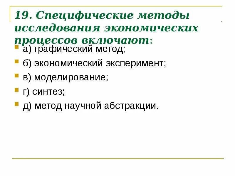 Научные методы экономических исследований. Методы исследования экономических процессов. Специфические методы исследования. Методы анализа экономических процессов. Методы познания экономических процессов.