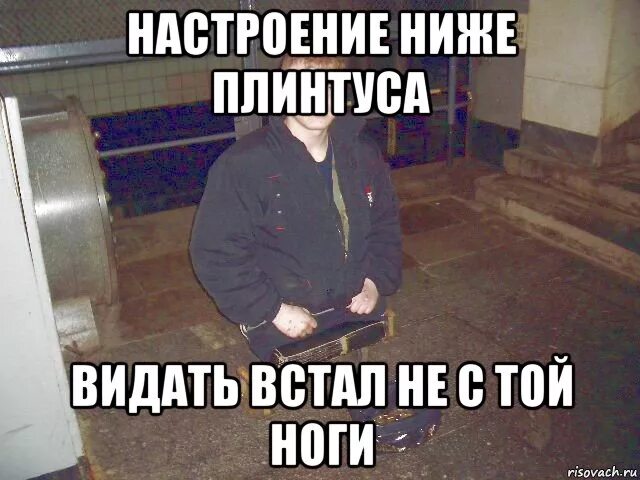 упал ниже плинтуса. человек ниже плинтуса. человек ниже плинтуса. ниже плинтуса. ниже плинтуса выражение.