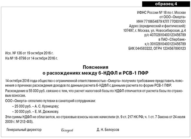 Переплата страховых взносов счет. Пояснения в ИФНС О расхождении 6 НДФЛ И РСВ. Пояснение на требование в налоговую образец по 6 НДФЛ. Пояснительное письмо в ИФНС образец. Ответ на требование налоговой по 6 НДФЛ.