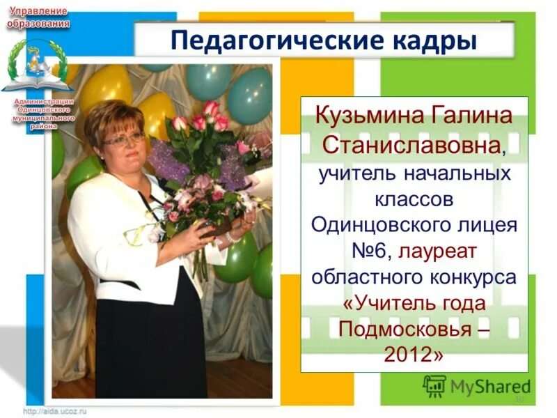 семина татьяна геральдовна новомосковск. гимназия 4 одинцово учителя. сорокина марина геральдовна. демченко наталья николаевна учитель. учитель начальных классов одинцово.