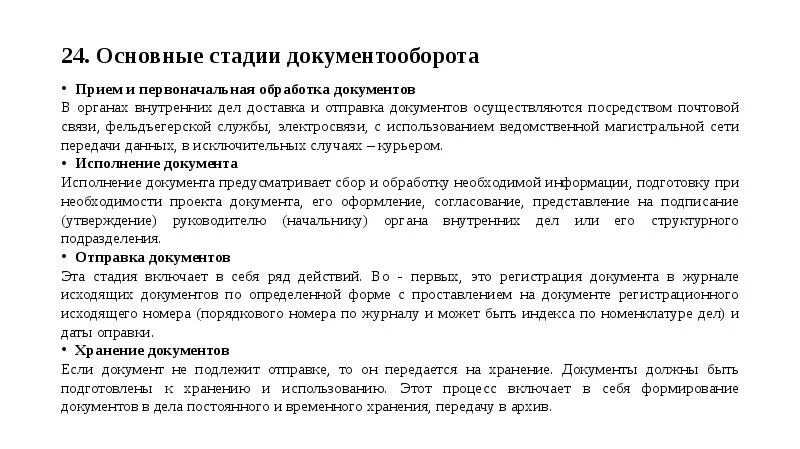 Этапы приема документов. Стадии документооборота в ОВД. Основные стадии документооборота в ОВД. Стадии организации документооборота в органах внутренних дел.