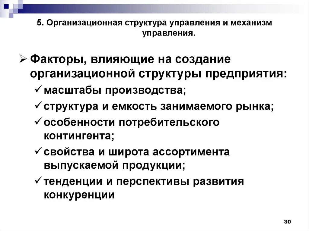 Факторы определяющие производственную структуру предприятия. Факторы влияющие на структуру предприятия. Факторы которые не определяют производственную структуру. Себестоимость факторы влияющие на себестоимость. Факторы определяющие типы производственных процессов.