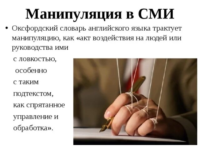 Компоненты манипуляции. Манипуляция СМИ. Примеры манипулирования в СМИ. Примеры манипуляции в СМИ. Манипуляция через СМИ.