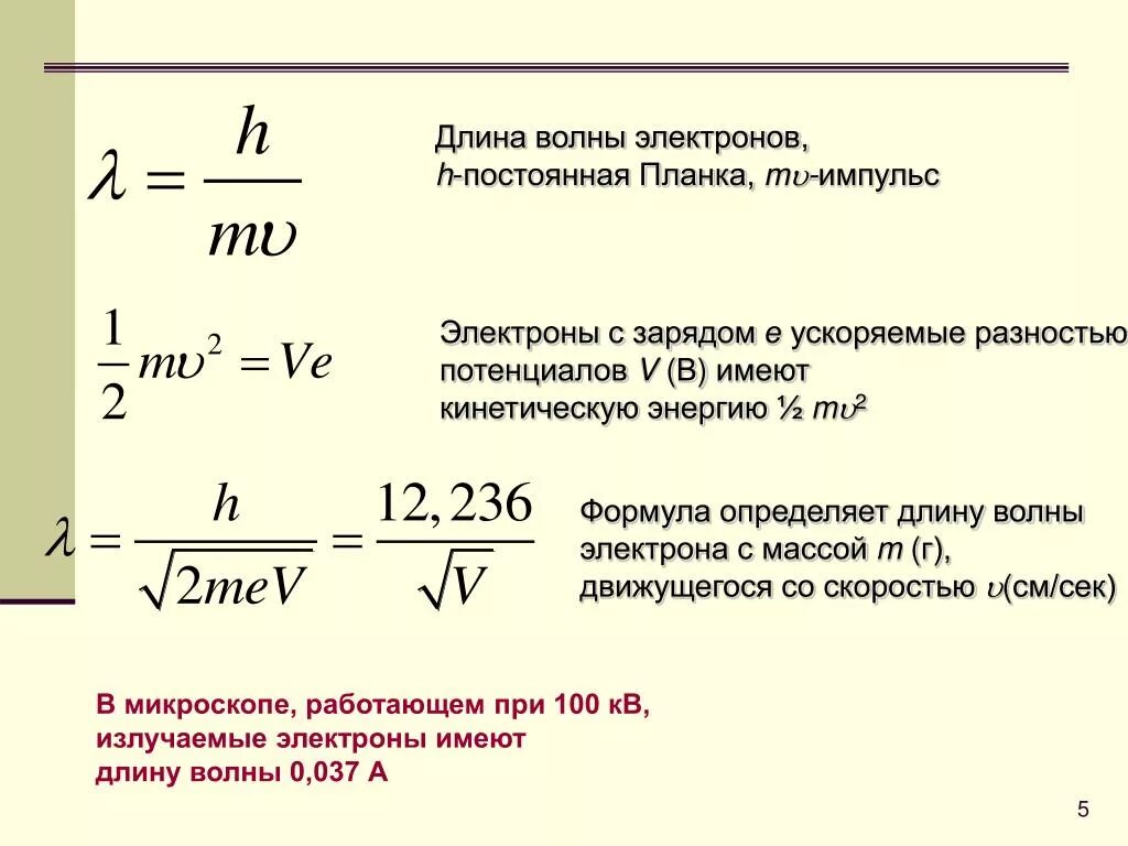 Кинетическая энергия через напряжение. Формула соотношения длины волны. Длины волны формула расчета скорости. Импульс электрона формула через скорость. Импульс электрона формула через энергию.