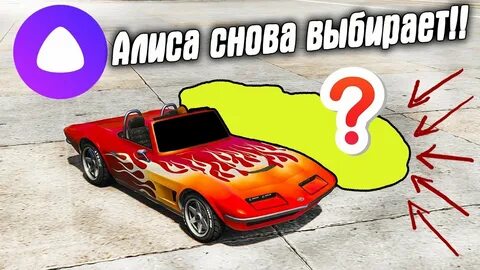 Алиса заново