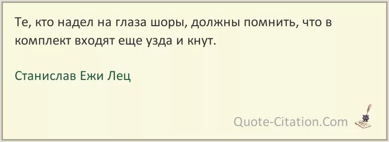 Кто носит жалкое. Люди от зависти сходят с ума. Ежи Лец те кто надел на глаза шоры.