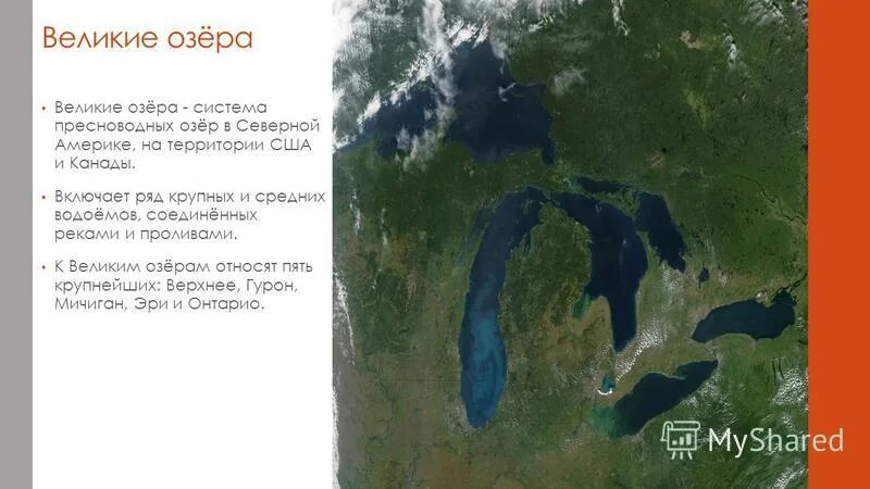 Какое происхождение крупных озер северной америки. Система великих озер Северной Америки. Озера системы великих озер. Великие озера на карте. 5 Великих озер Северной Америки.