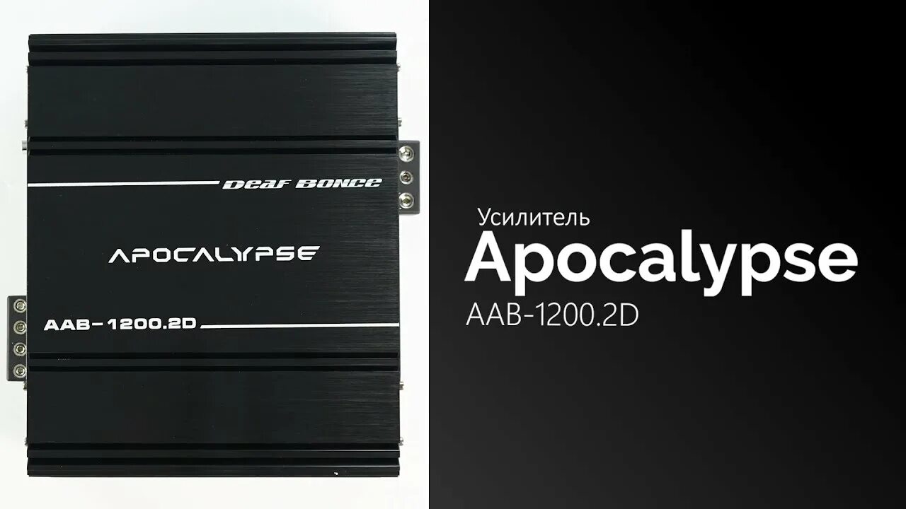 Apocalypse aab. Усилитель apocalypse aab-1200.2d. усилитель apocalypse aab-2900.1d. моноблок апокалипсис 2900.1d. усилитель апокалипсис 2900.1.