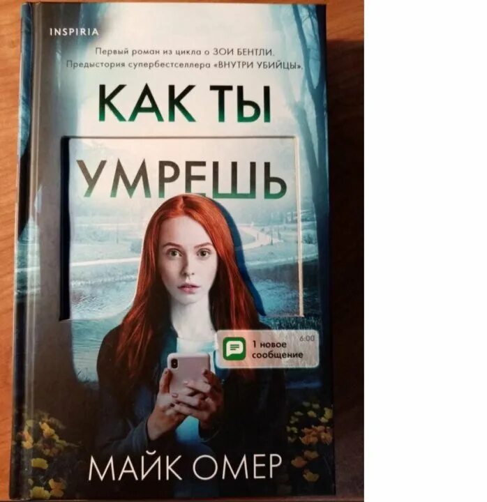 Как ты умрешь книга