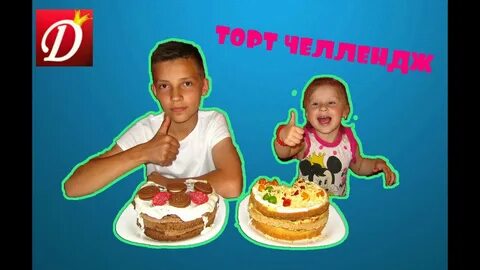 Тортики челлендж