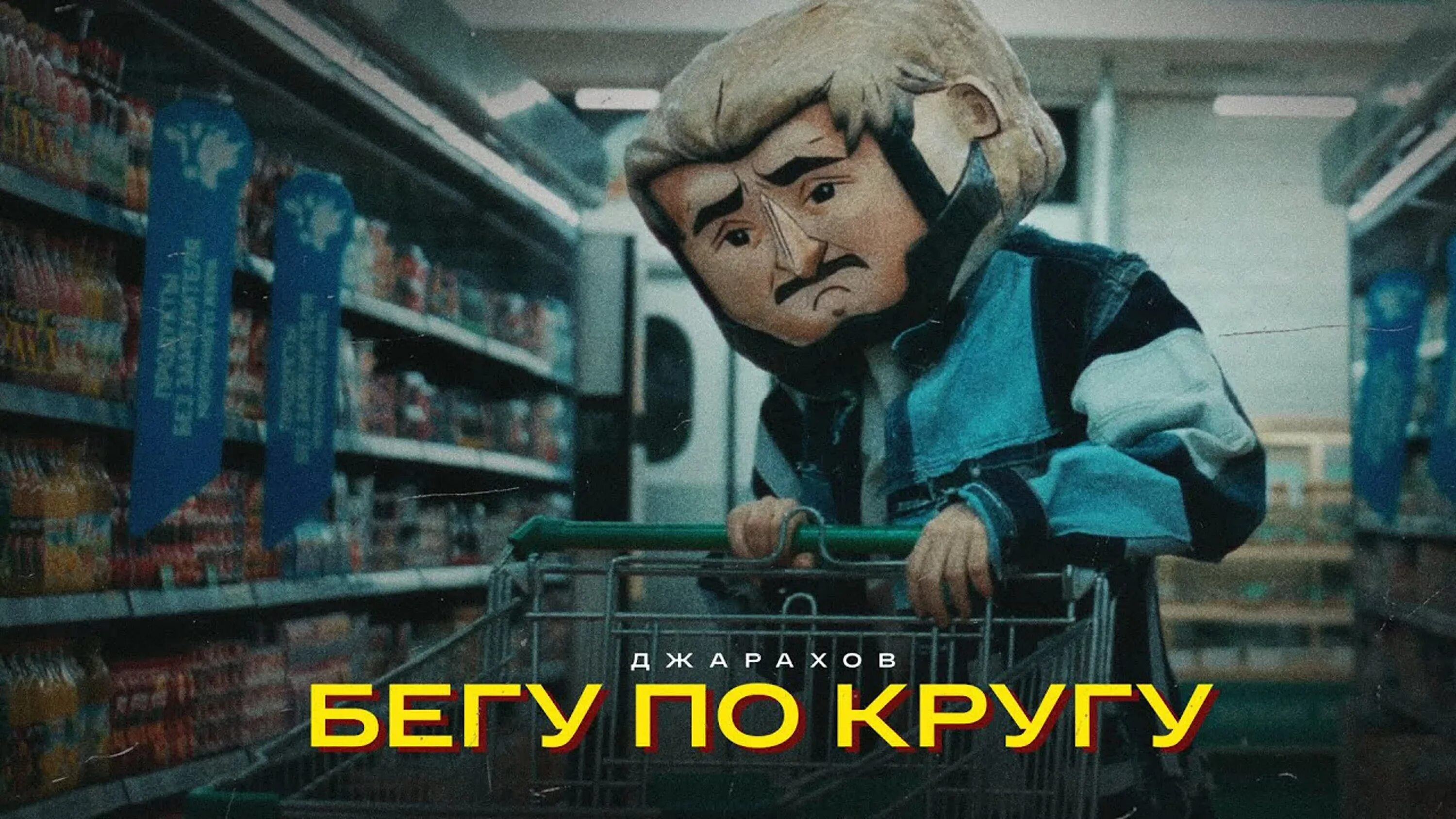 Бегу по кругу текст