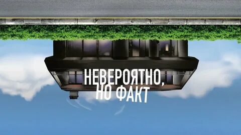 Невероятные 2022