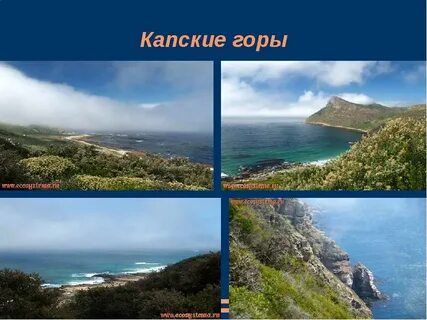 Капские горы находятся