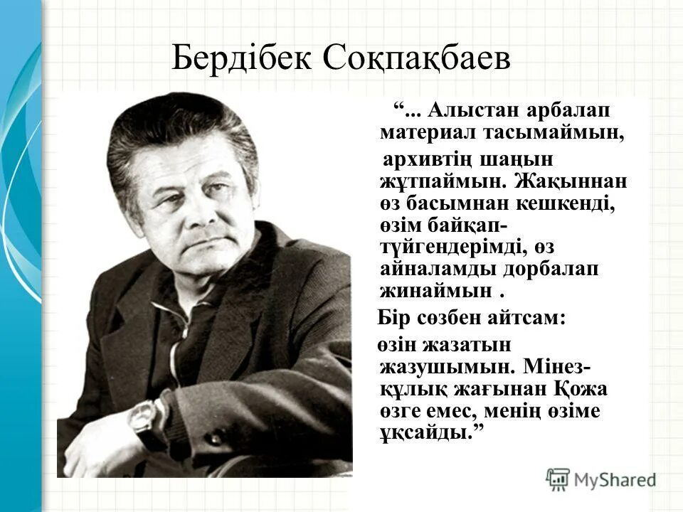 Меня зовут кожá сокпакбаев бердибеков. Попурри атым бар. Бердібек соқпақбаев менің атым қожа. Бердібек соқпақбаев менің атым қожа. Менің атым қожа слайд презентация.