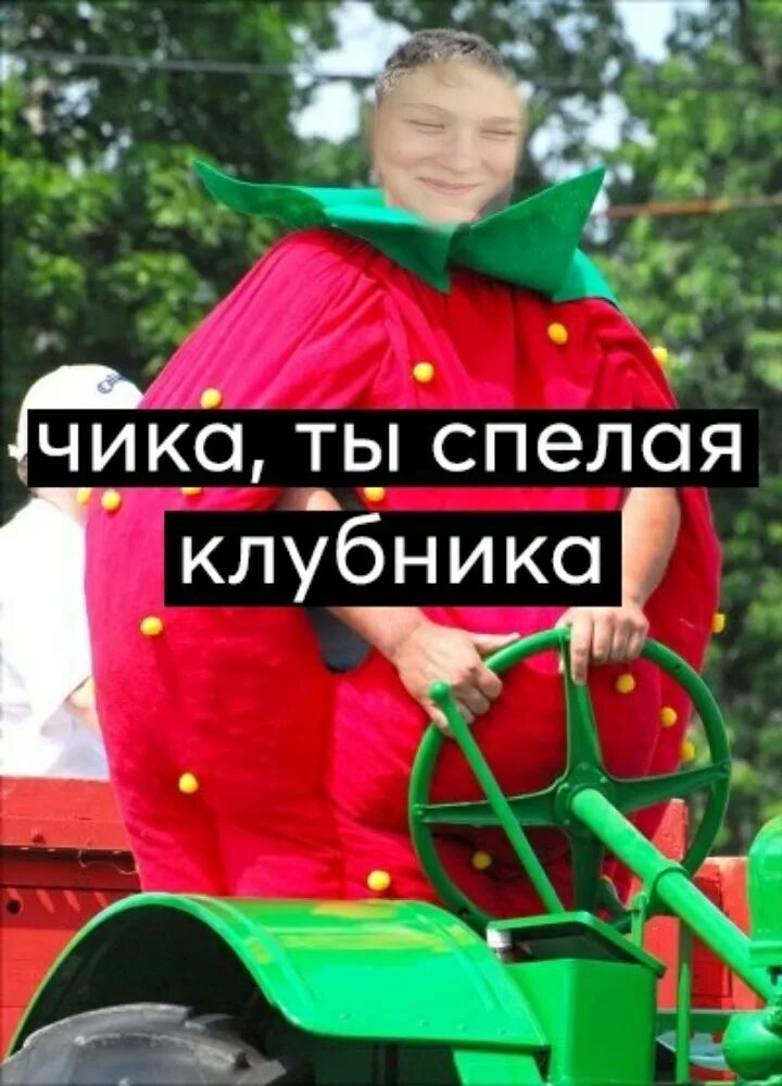 веронику чику чику спелую клубнику