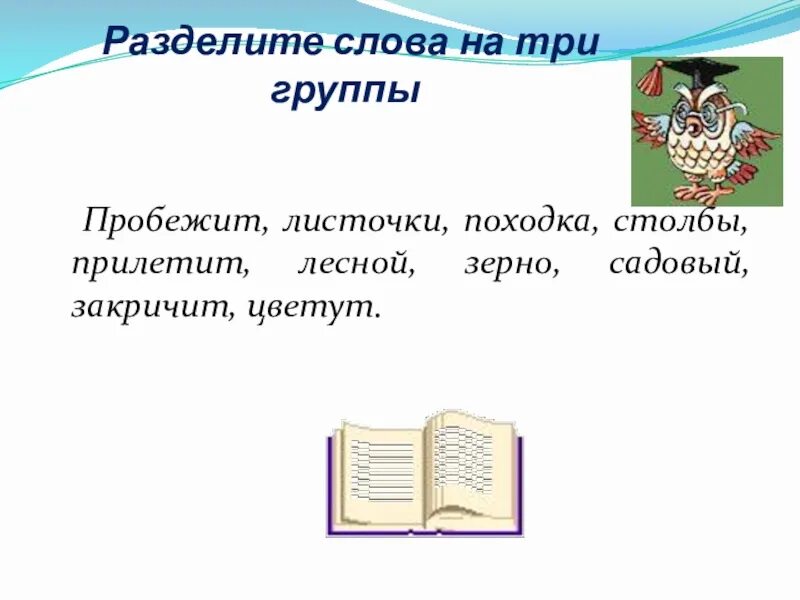 Разбейте на группы слова. Разделить слова на три группы. Раздели слова на 3 группы. Как разделить слова на 3 группы. Слова по составу походка.