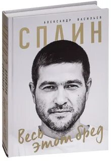 Весь этот бред