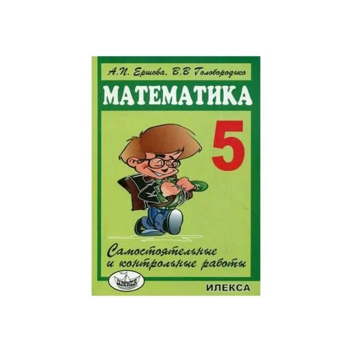 Ершов математика 5. Ершова 5 класс математика. Ершова 5 класс самостоятельные и контрольные. Ершова самостоятельные и контрольные работы. Голобородько 6 класс математика самостоятельные и контрольные