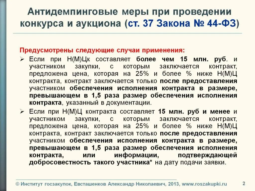 Исполнение контракта в 2024 году. Антидемпинговые меры при проведении конкурса и аукциона. Антиденпонгивоые меры. Антидемпинговые меры 44 ФЗ. Антидемпинговые меры применяются при проведении.