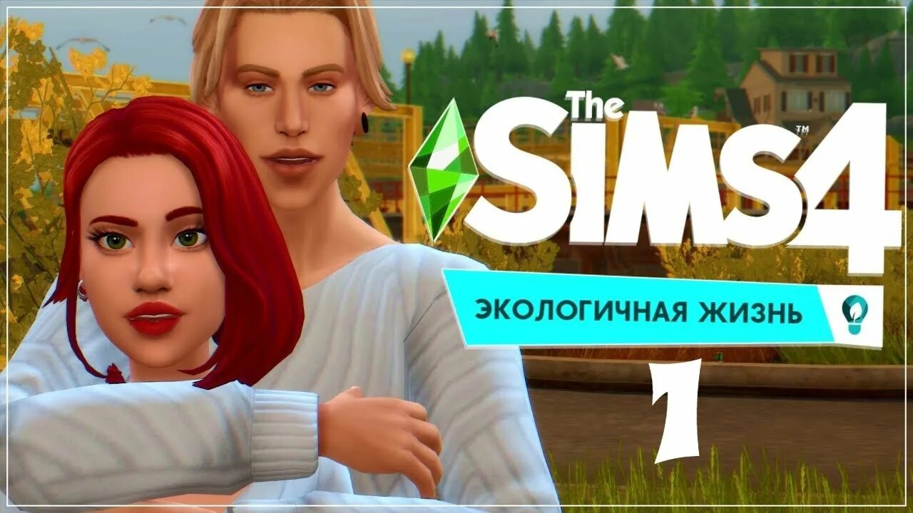 Симс 4 экологичная жизнь жизнь. The sims 3 студенческая жизнь. The sims 4: city living. Симс 4 экологичная жизнь. Симс 3 университет симс.