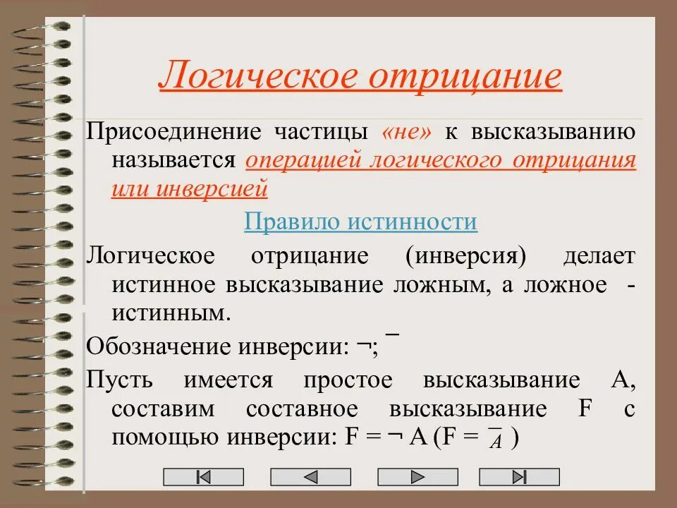 Операция которая называется логическим отрицанием это