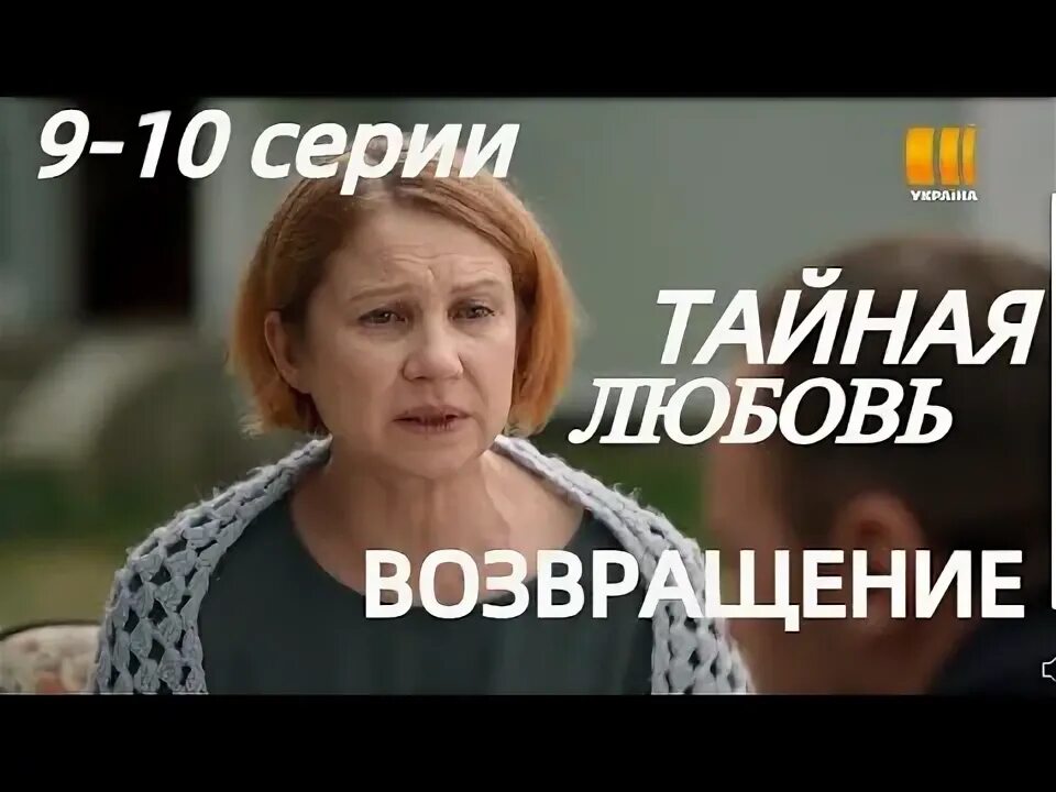 Тайная любовь Возвращение 2021.