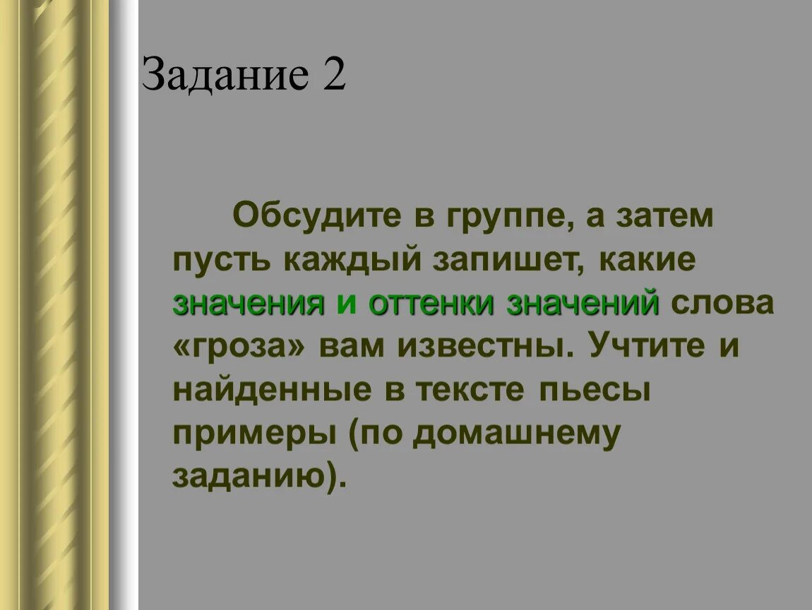 Найди слова гроза. Какие значения слова знание вам известны. Обсудить значение слова. Какие значения слова поля вам известно. Все значения слова гроза.