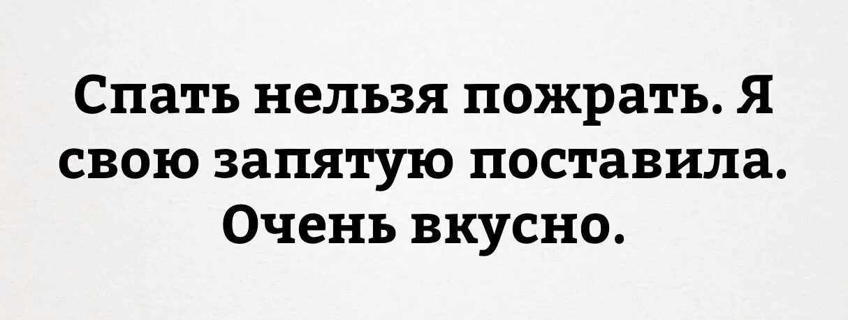 Нельзя поспать. Нельзя спать. Спать нельзя пожрать я свою запятую. Спать запрещено. Знак нельзя спать.