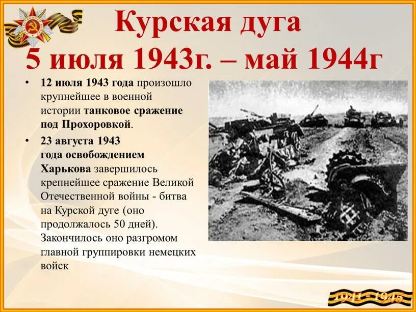 1941 1945 какое событие. Курская дуга 5 июля 23 августа 1943. Курская дуга 1943 танковое сражение. Курская дуга 1943 битва под Прохоровкой.