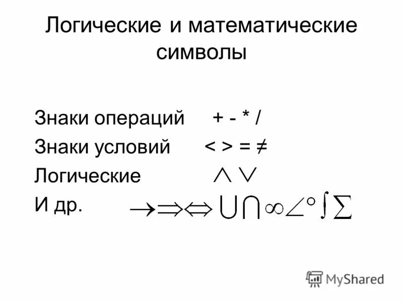 Математические операции знаки. Логические символы. Знаки математической логики. Математические знаки и символы.