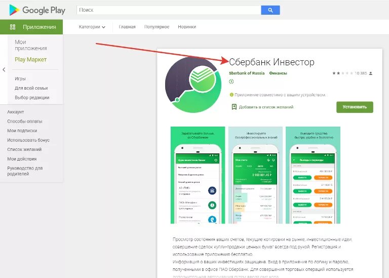 Через сбер плей. Приложение Сбербанк. Сбербанк инвестор приложение. Сбер биржа приложение.