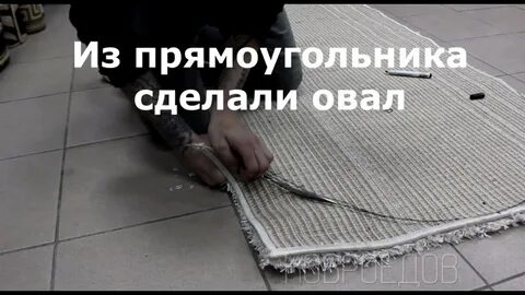 Раскрой ковров