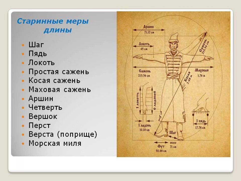 Древние меры измерения длины. Старорусские меры длины Аршин сажень. Меры измерения в древней Руси. Единицы измерения на Руси в старину. Старинная мера длины чуть больше 4 сантиметров