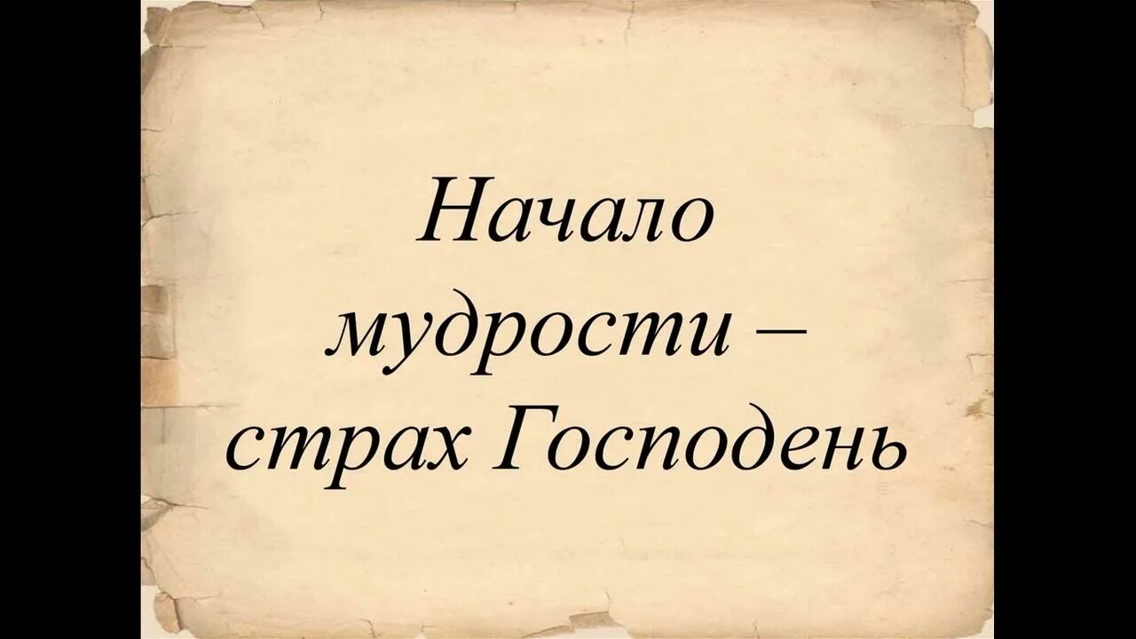 Премудрость страх господень. Премудрость страх господень. Начало премудрости. Начало мудрости страх. Начало мудрости страх господень библия.