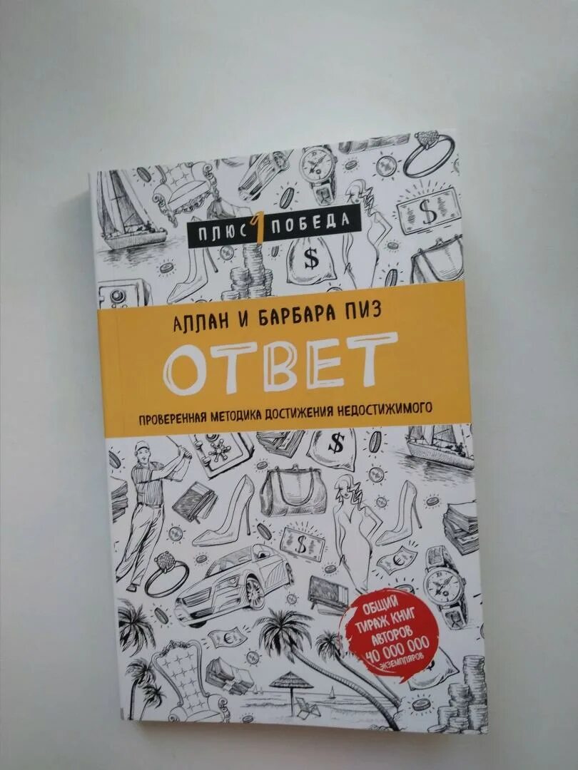 Проверенная методика недостижимого. Ответ. Проверенная методика достижения недостижимого. Книга методика достижения недостижимого. Книга ответов. Книга ответ проверенная методика достижения недостижимого.