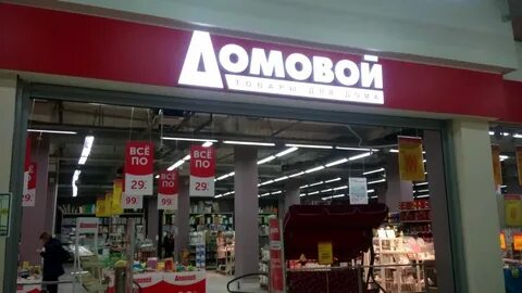 Домовой 46