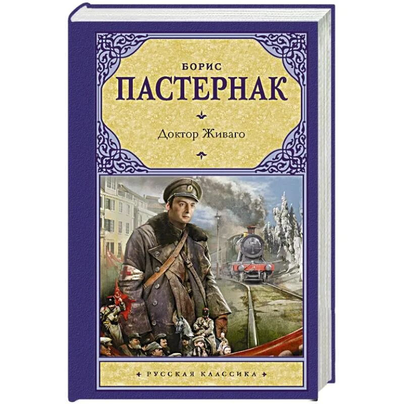 Пастернак доктор Живаго книга. Доктор Живаго обложка книги.