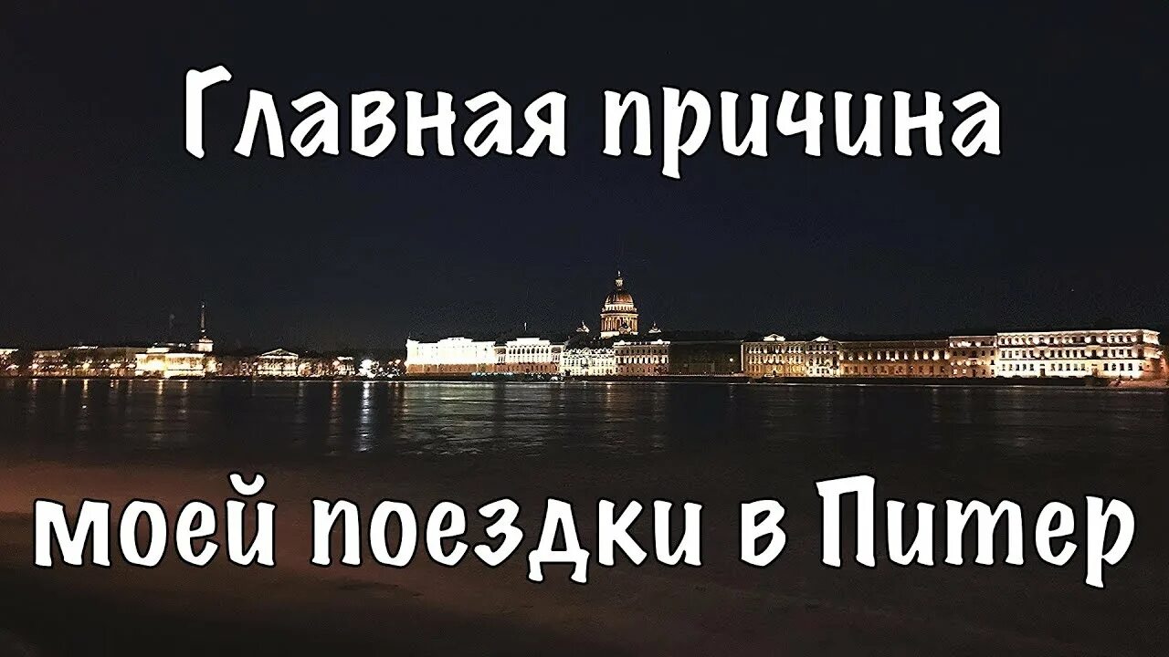 хорошего отдыха в питере. едем в питер. когда лучше всего ехать в питер. когда лучше всего ехать в питер. высказывания про питер.