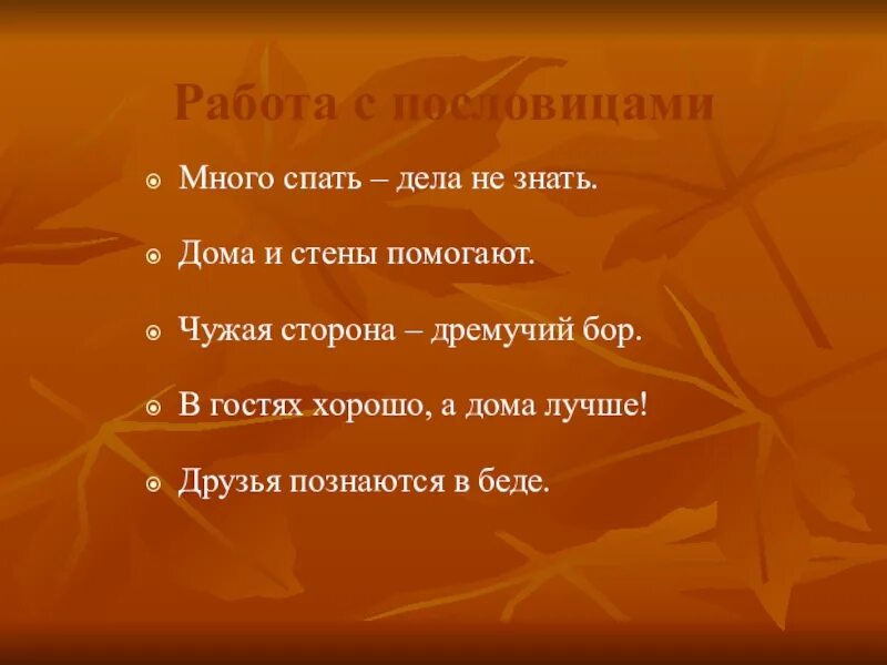 Пословицы много спать. Листопадничек Соколов-Микитов план 3 класс. План к произведению Листопадничек 3 класс. Листопадничек Соколов-Микитов план 3. Листопадничек Соколов-Микитов план.