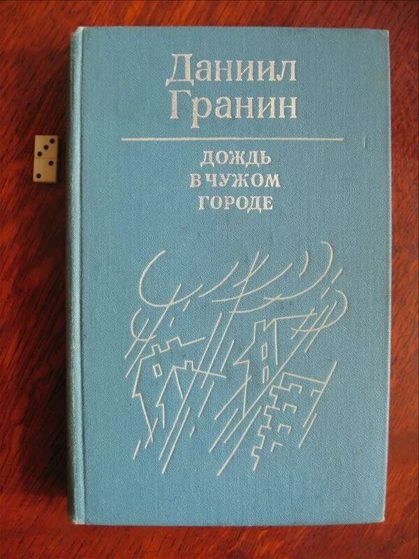 Тексты русский гранин егэ гранин. Книга Гранина дождь в чужом городе. Пшеница Гранин.