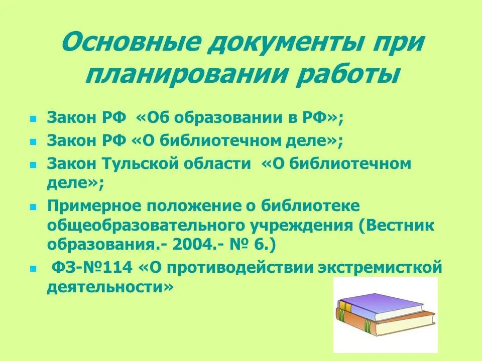 Планирование работы школьной библиотеки. Планирование в школьных библиотеках. План библиотеки. План работы библиотеки виды.