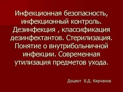 Инфицированный контроль