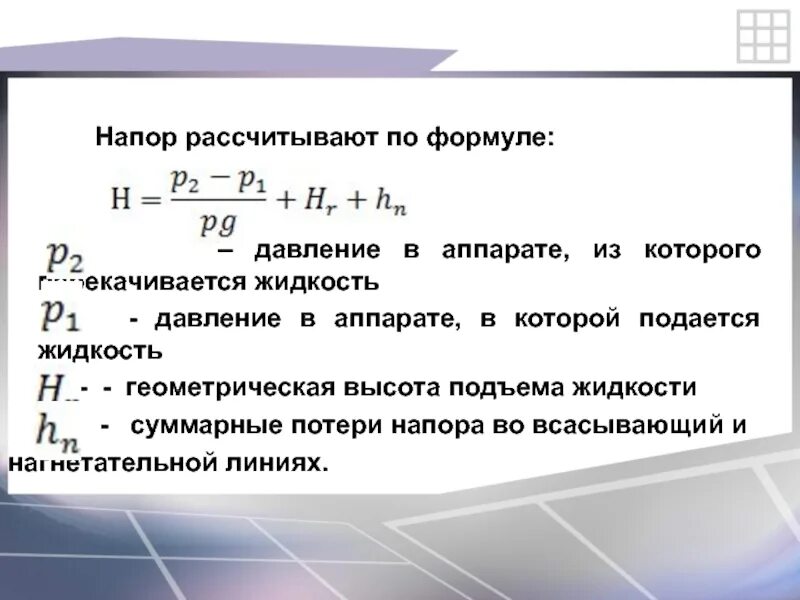 Формула давления. Формула нахождения напора. Формула нахождения давления. Давление определяется по формуле.