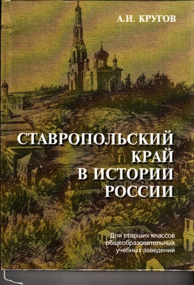 Ставрополь купить книгу. Книга история Ставропольского края. Ставропольский край в истории России. Книги о Ставропольском крае. Учебник по истории Ставрополья.