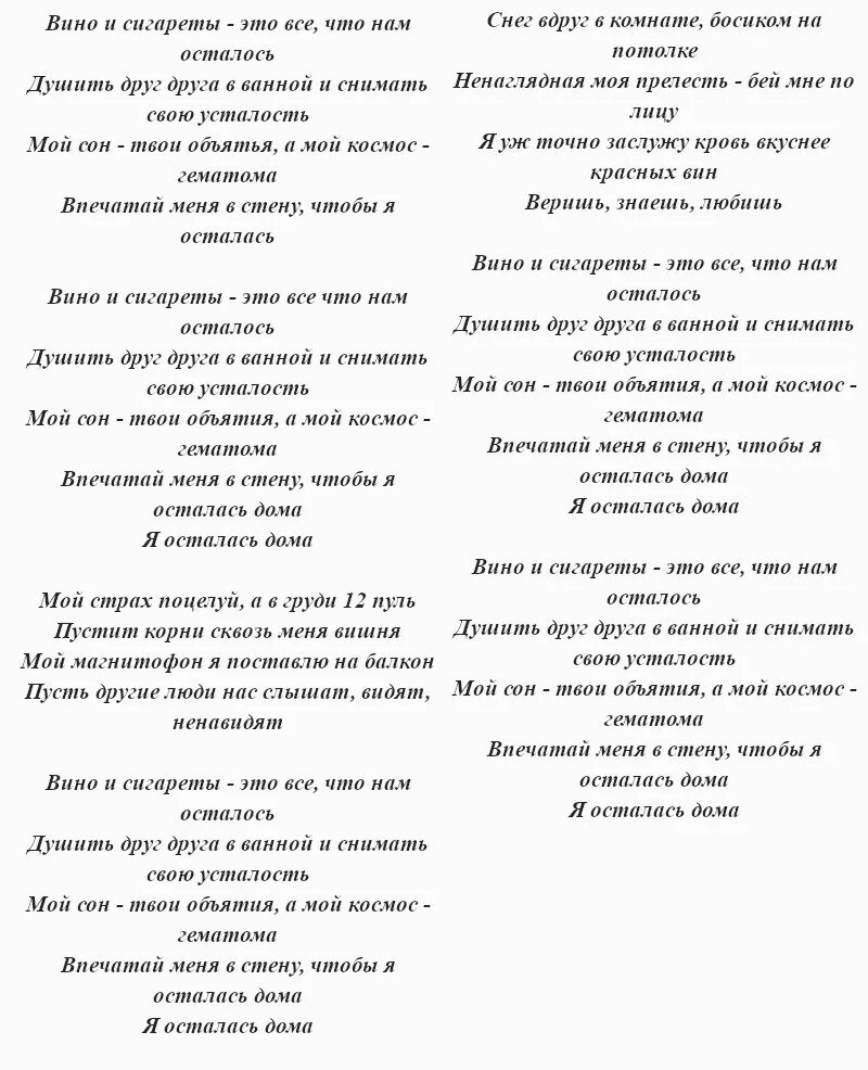 Чудеса нас оставили текст. Вино и сигареты текст. Текст песни Алены Швец сигареты.