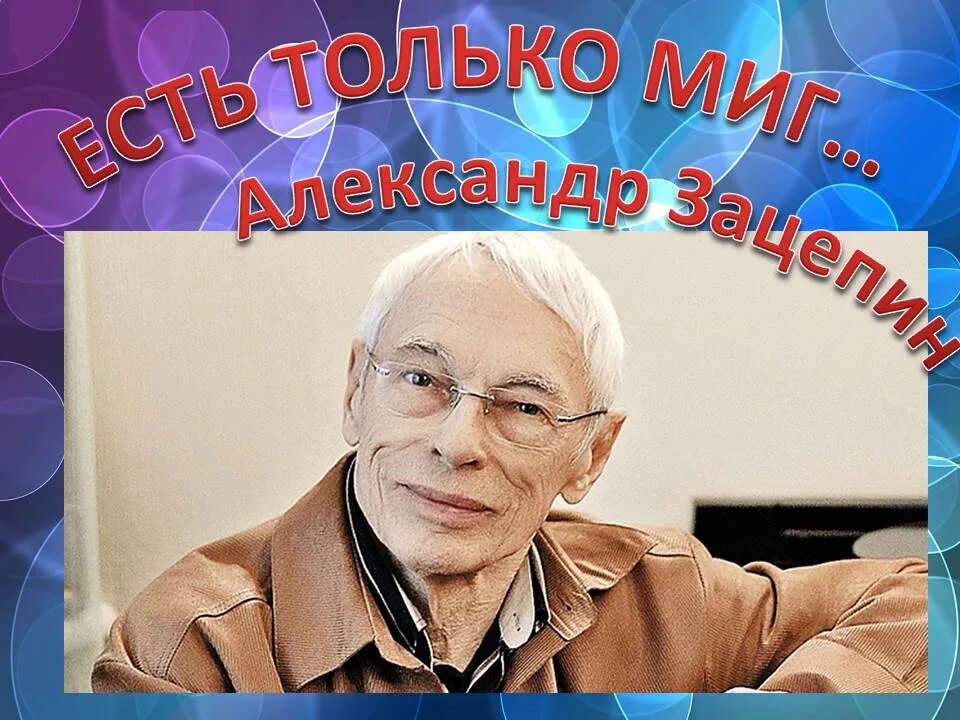 М б зацепина. Композитор а. Зацепин, и Гайдай.